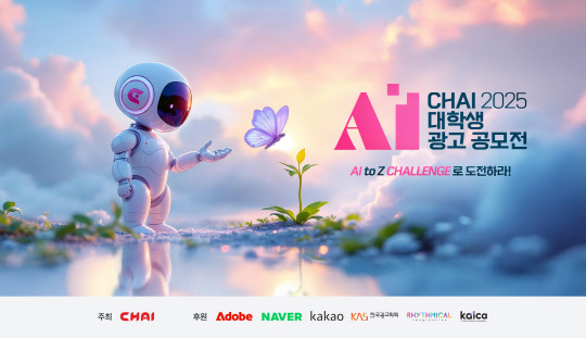 "AI·Î ±¤°íÀÇ AºÎÅÍ Z±îÁö" Â÷ÀÌÄ¿¹Â´ÏÄÉÀ̼Ç, ù ´ëÇлý AI ±¤°í °ø¸ðÀü °³ÃÖ "AI·Î ±¤°íÀÇ AºÎÅÍ Z±îÁö" Â÷ÀÌÄ¿¹Â´ÏÄÉÀ̼Ç, ù ´ëÇлý AI ±¤°í °ø¸ðÀü °³ÃÖ